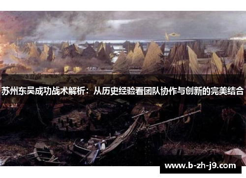 苏州东吴成功战术解析：从历史经验看团队协作与创新的完美结合