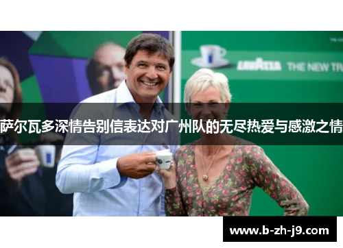 萨尔瓦多深情告别信表达对广州队的无尽热爱与感激之情