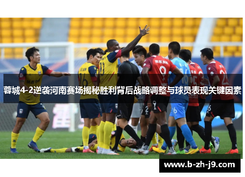 蓉城4-2逆袭河南赛场揭秘胜利背后战略调整与球员表现关键因素