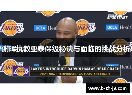 谢晖执教亚泰保级秘诀与面临的挑战分析