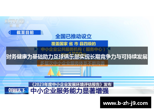 财务健康为基础助力足球俱乐部实现长期竞争力与可持续发展