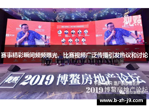 赛事精彩瞬间频频曝光，比赛视频广泛传播引发热议和讨论