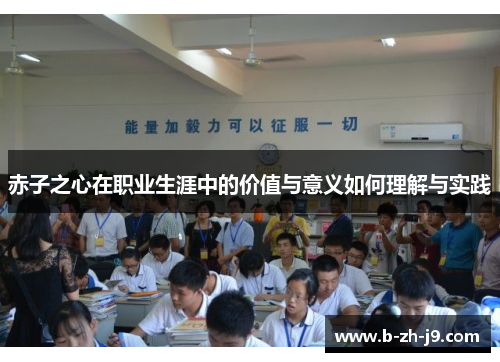 赤子之心在职业生涯中的价值与意义如何理解与实践