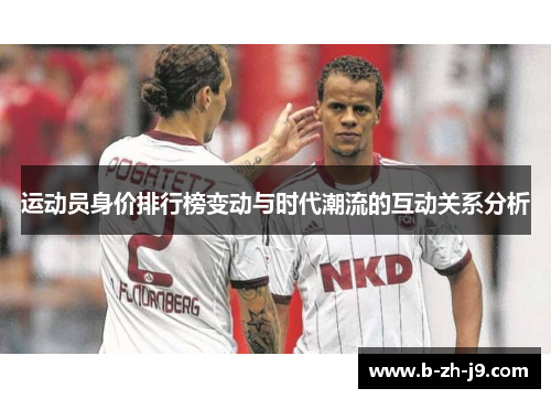 运动员身价排行榜变动与时代潮流的互动关系分析