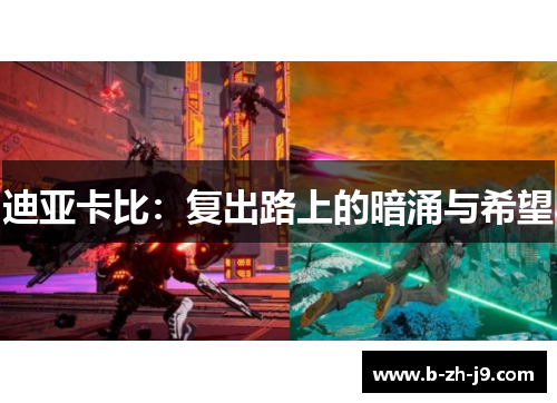 迪亚卡比：复出路上的暗涌与希望