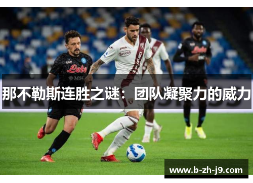 那不勒斯连胜之谜：团队凝聚力的威力