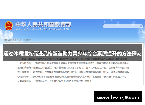通过体魄锻炼促进品格塑造助力青少年综合素质提升的方法探究