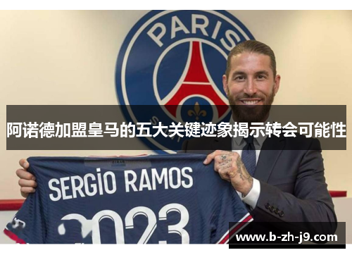 阿诺德加盟皇马的五大关键迹象揭示转会可能性