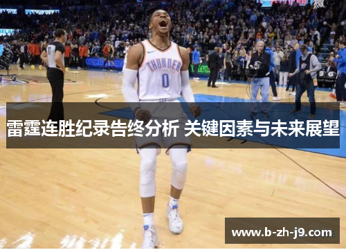 雷霆连胜纪录告终分析 关键因素与未来展望