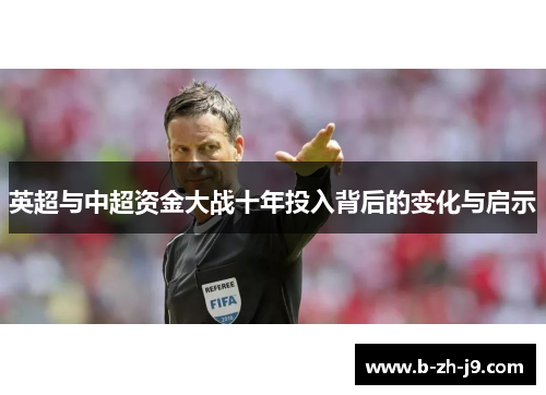 英超与中超资金大战十年投入背后的变化与启示