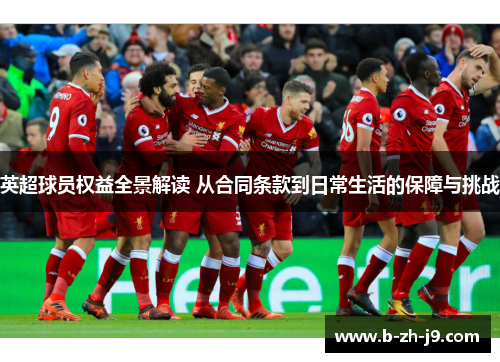 英超球员权益全景解读 从合同条款到日常生活的保障与挑战