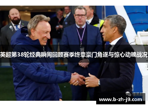 英超第38轮经典瞬间回顾赛季终章豪门角逐与惊心动魄战况