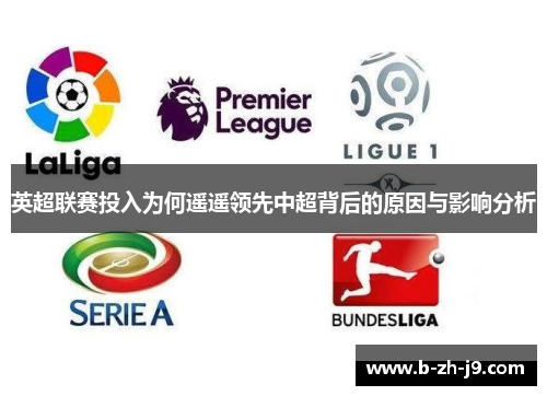 英超联赛投入为何遥遥领先中超背后的原因与影响分析