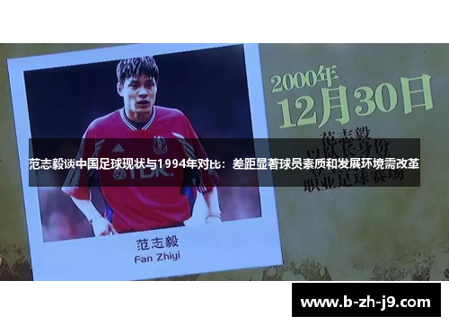 范志毅谈中国足球现状与1994年对比：差距显著球员素质和发展环境需改革