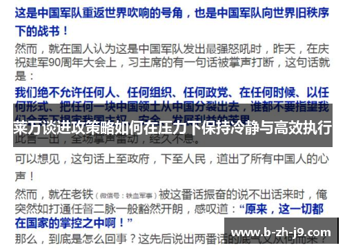 莱万谈进攻策略如何在压力下保持冷静与高效执行