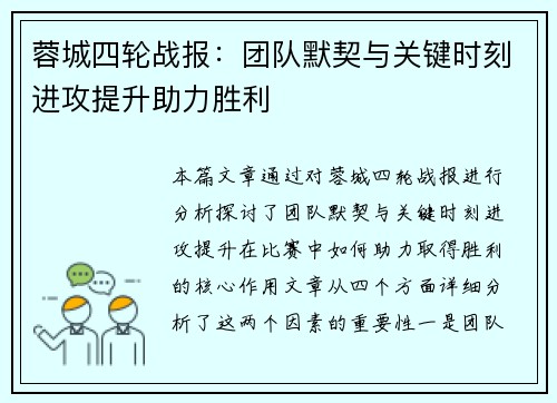 蓉城四轮战报：团队默契与关键时刻进攻提升助力胜利