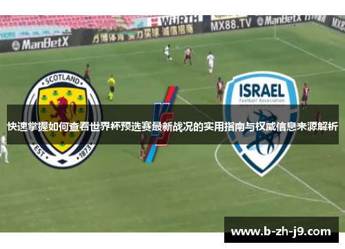 快速掌握如何查看世界杯预选赛最新战况的实用指南与权威信息来源解析 快速掌握如何查看世界杯预选赛最新战况的实用指南与权威信息来源解析