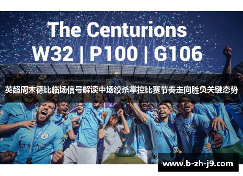 英超周末德比临场信号解读中场绞杀掌控比赛节奏走向胜负关键态势 英超周末德比临场信号解读中场绞杀掌控比赛节奏走向胜负关键态势