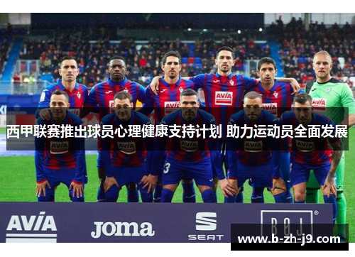 西甲联赛推出球员心理健康支持计划 助力运动员全面发展