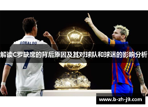 解读C罗缺席的背后原因及其对球队和球迷的影响分析 解读C罗缺席的背后原因及其对球队和球迷的影响分析