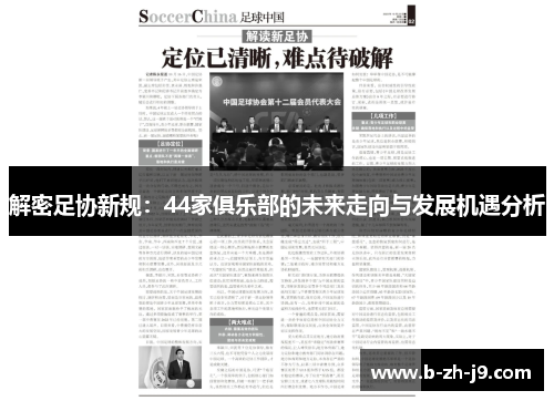 解密足协新规:44家俱乐部的未来走向与发展机遇分析 解密足协新规:44家俱乐部的未来走向与发展机遇分析