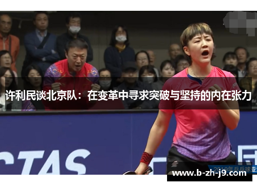 许利民谈北京队：在变革中寻求突破与坚持的内在张力