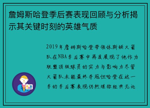 詹姆斯哈登季后赛表现回顾与分析揭示其关键时刻的英雄气质
