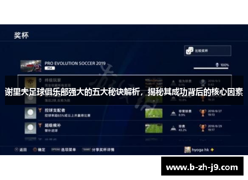 谢里夫足球俱乐部强大的五大秘诀解析,揭秘其成功背后的核心因素 谢里夫足球俱乐部强大的五大秘诀解析,揭秘其成功背后的核心因素