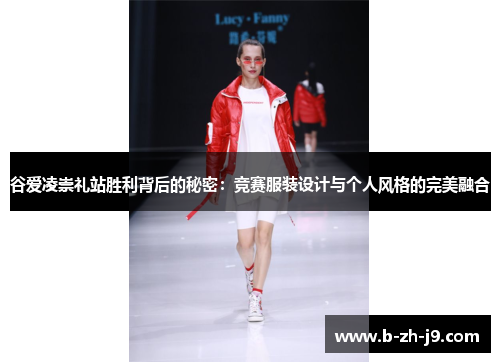 谷爱凌崇礼站胜利背后的秘密:竞赛服装设计与个人风格的完美融合 谷爱凌崇礼站胜利背后的秘密:竞赛服装设计与个人风格的完美融合