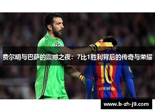 费尔明与巴萨的震撼之夜：7比1胜利背后的传奇与荣耀
