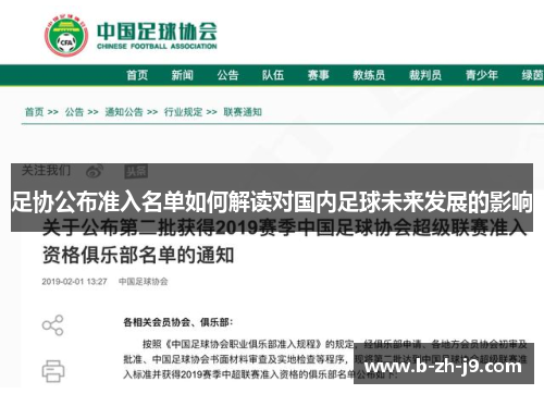 足协公布准入名单如何解读对国内足球未来发展的影响 足协公布准入名单如何解读对国内足球未来发展的影响