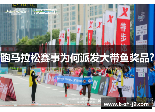 跑马拉松赛事为何派发大带鱼奖品? 跑马拉松赛事为何派发大带鱼奖品?