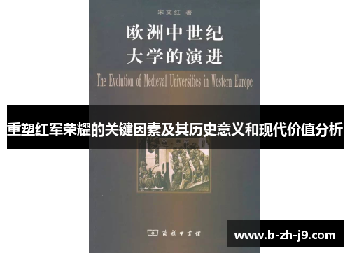 重塑红军荣耀的关键因素及其历史意义和现代价值分析 重塑红军荣耀的关键因素及其历史意义和现代价值分析