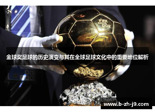 金球奖足球的历史演变与其在全球足球文化中的重要地位解析 金球奖足球的历史演变与其在全球足球文化中的重要地位解析