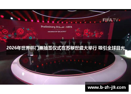 2026年世界杯门票抽签仪式在苏黎世盛大举行 吸引全球目光 2026年世界杯门票抽签仪式在苏黎世盛大举行 吸引全球目光