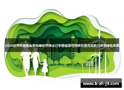 2026世界杯组委会发布绿色环保出行手册倡导可持续交通方式助力赛事绿色发展 2026世界杯组委会发布绿色环保出行手册倡导可持续交通方式助力赛事绿色发展