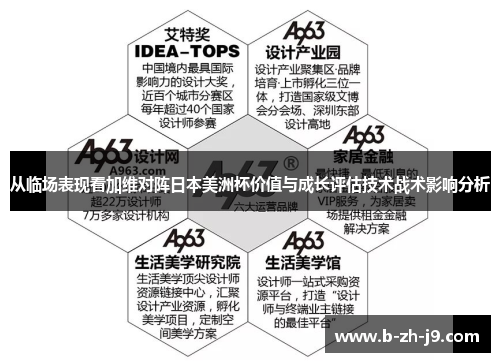 从临场表现看加维对阵日本美洲杯价值与成长评估技术战术影响分析 从临场表现看加维对阵日本美洲杯价值与成长评估技术战术影响分析