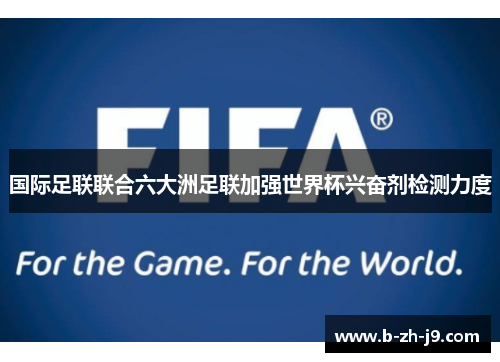 国际足联联合六大洲足联加强世界杯兴奋剂检测力度