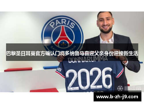 巴黎圣日耳曼官方确认门将多纳鲁马喜迎父亲身份迎接新生活