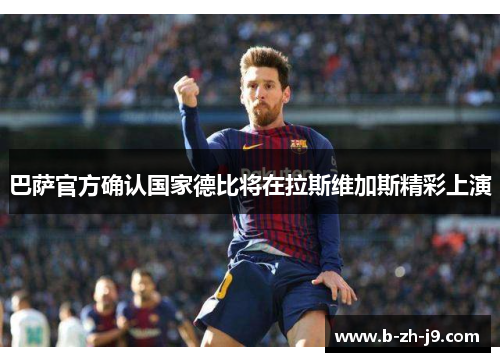 巴萨官方确认国家德比将在拉斯维加斯精彩上演