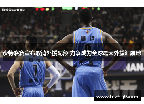 沙特联赛宣布取消外援配额 力争成为全球最大外援汇聚地