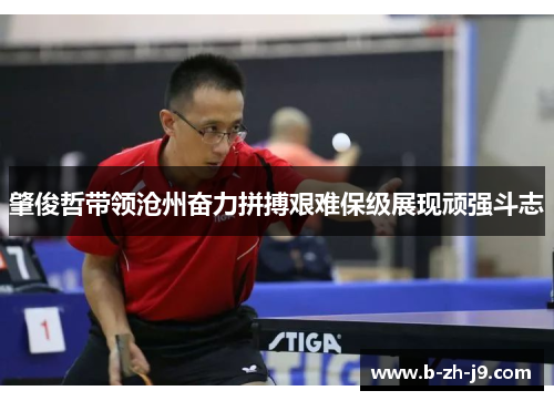 肇俊哲带领沧州奋力拼搏艰难保级展现顽强斗志 肇俊哲带领沧州奋力拼搏艰难保级展现顽强斗志