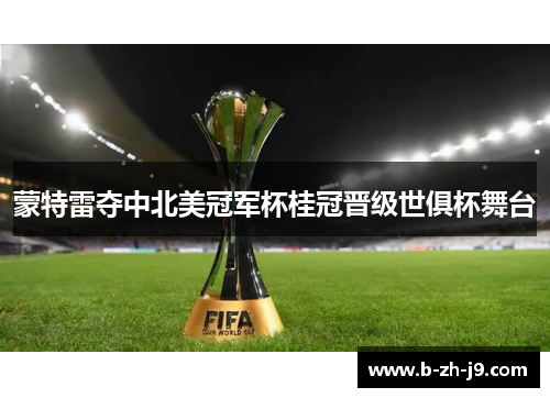 蒙特雷夺中北美冠军杯桂冠晋级世俱杯舞台 蒙特雷夺中北美冠军杯桂冠晋级世俱杯舞台