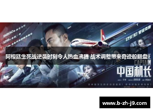 阿根廷生死战逆袭时刻令人热血沸腾 战术调整带来奇迹般翻盘