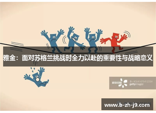 雅金：面对苏格兰挑战时全力以赴的重要性与战略意义