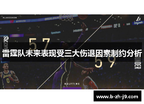 雷霆队未来表现受三大伤退因素制约分析