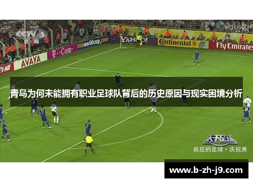 青岛为何未能拥有职业足球队背后的历史原因与现实困境分析