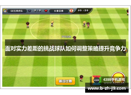 面对实力差距的挑战球队如何调整策略提升竞争力