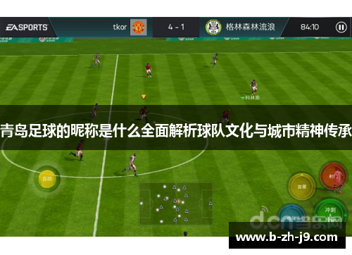 青岛足球的昵称是什么全面解析球队文化与城市精神传承