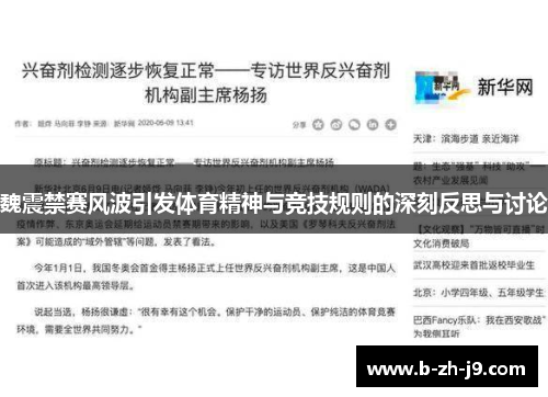 魏震禁赛风波引发体育精神与竞技规则的深刻反思与讨论